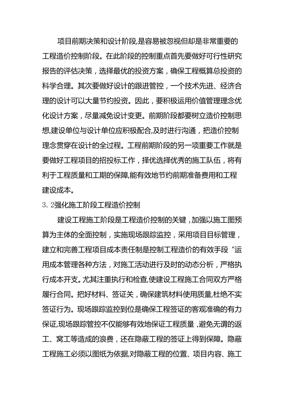 浅谈建设工程造价的控制分析研究 工程管理专业.docx_第3页