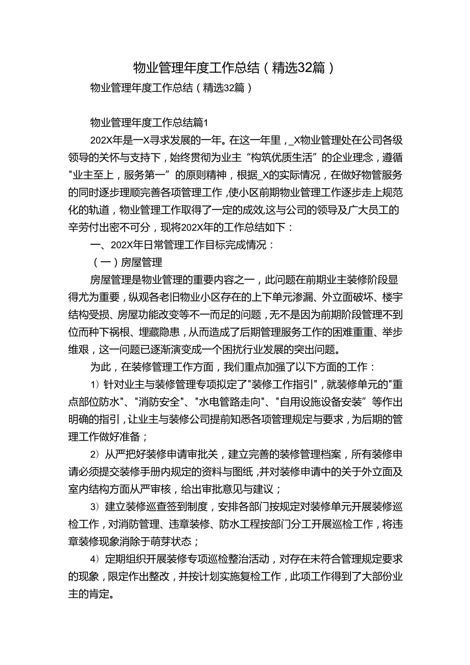 物业管理工作总结（精选32篇）.docx_第1页