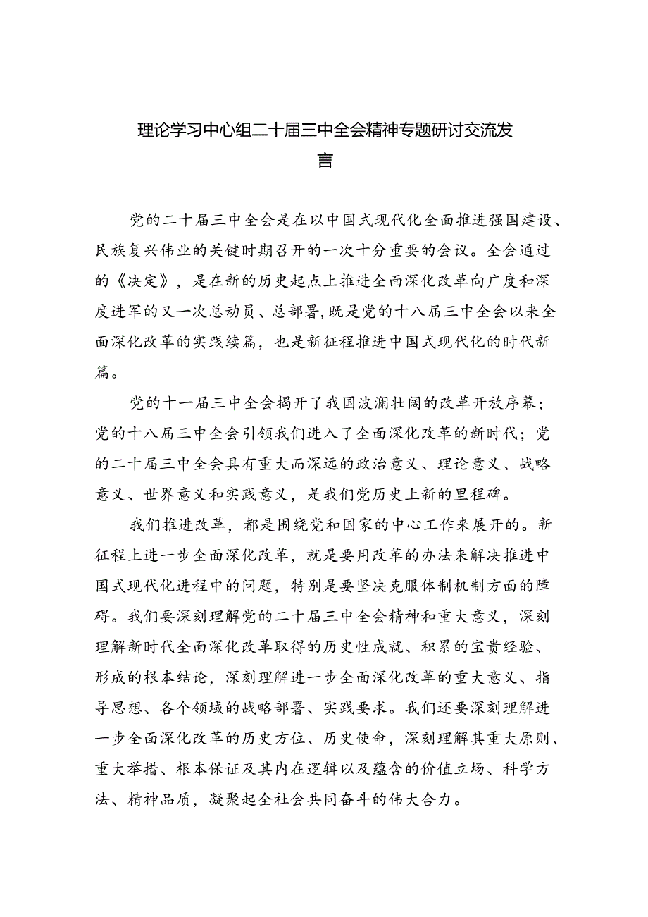 (七篇)理论学习中心组二十三中全会精神专题研讨交流发言专题资料.docx_第1页