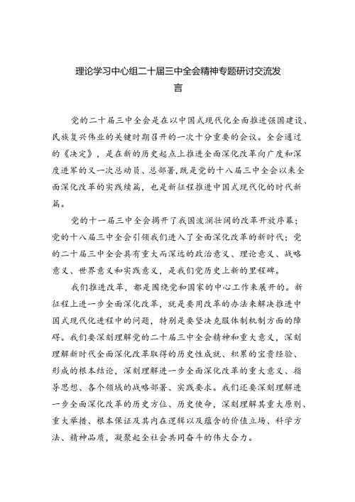 (七篇)理论学习中心组二十三中全会精神专题研讨交流发言专题资料.docx