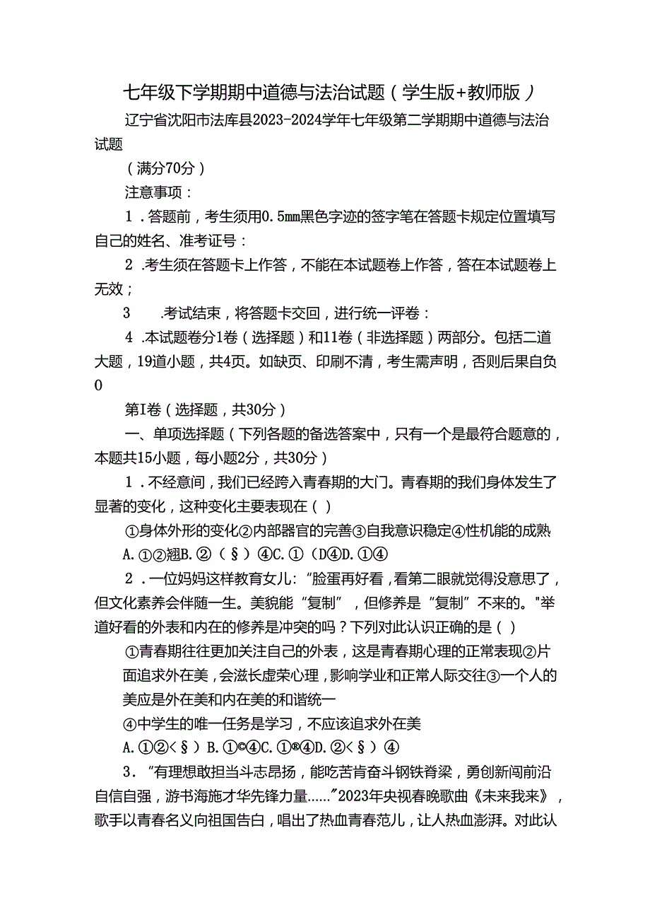 七年级下学期期中道德与法治试题（学生版+教师版）5.docx_第1页