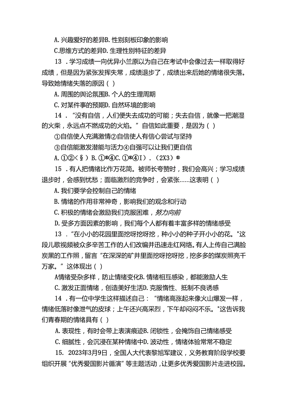 七年级下学期期中道德与法治试题（学生版+教师版）5.docx_第3页