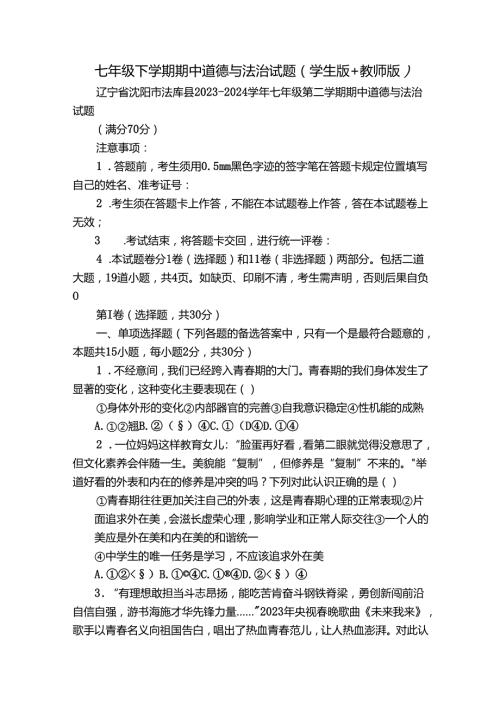 七年级下学期期中道德与法治试题（学生版+教师版）5.docx