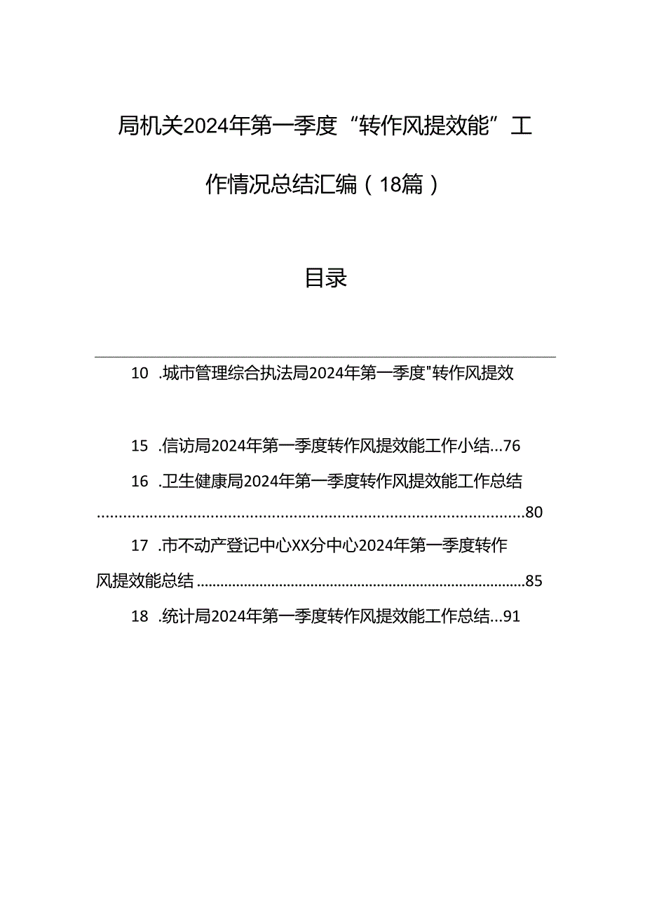局机关2024年第一季度“转作风提效能”工作情况总结汇编（18篇）.docx_第1页