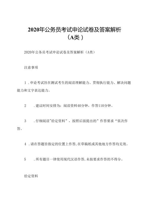 2020年公务员考试申论试卷及答案解析(A类).docx