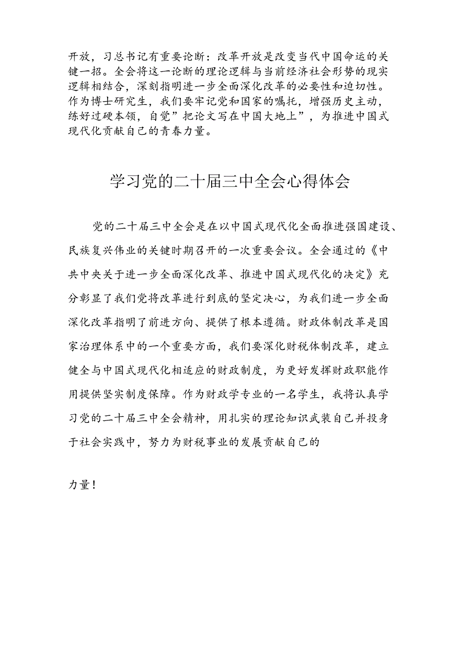 学习2024年党的二十三中全会心得体会 （10份）86.docx_第2页