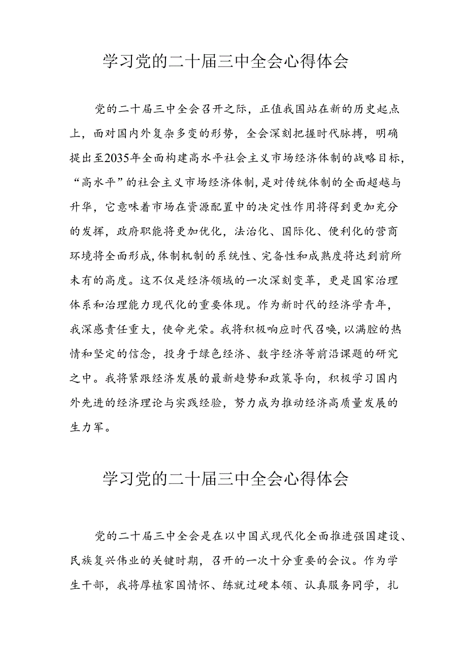 学习2024年党的二十三中全会心得体会 （10份）86.docx_第3页