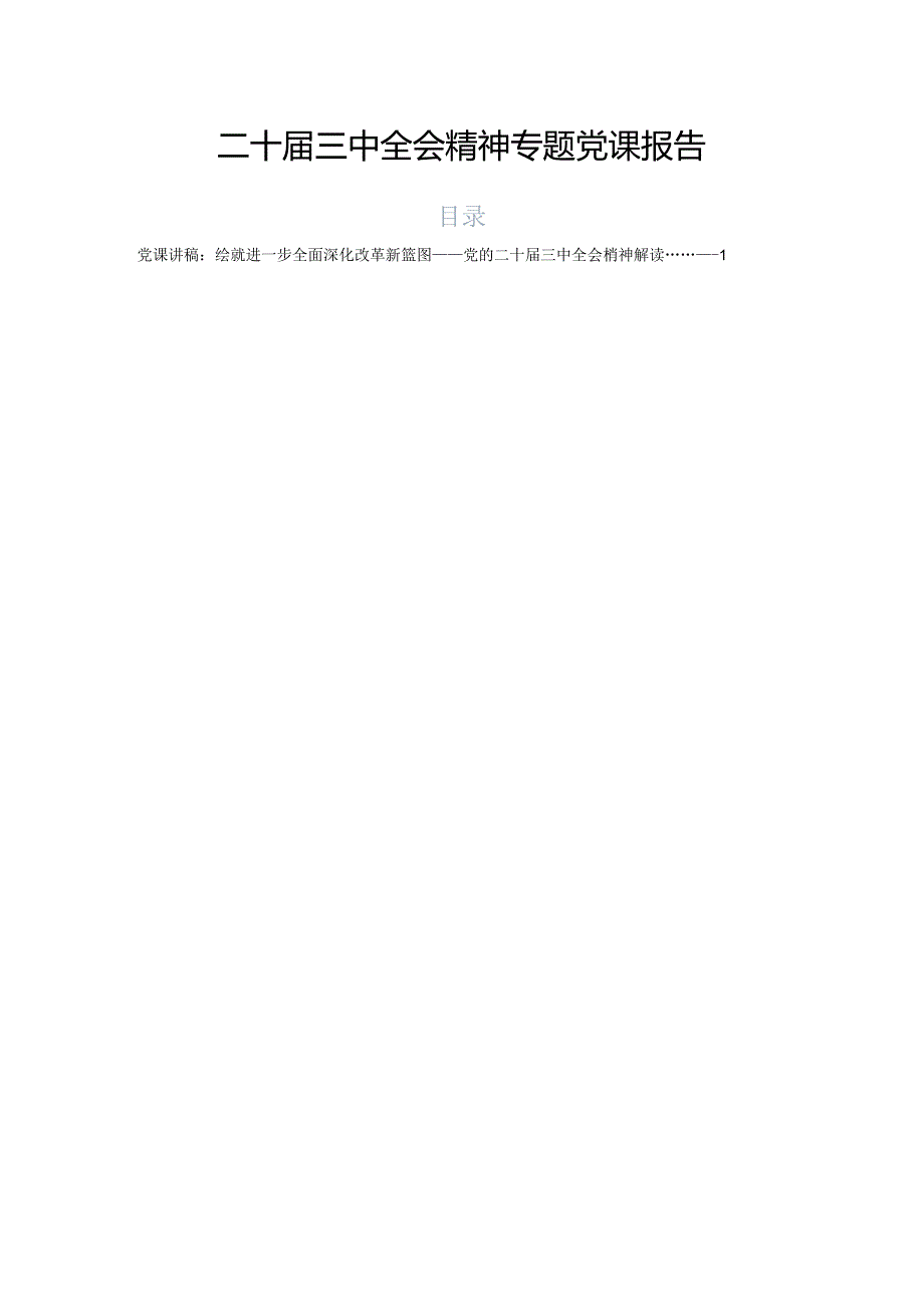 二十三中全会精神专题党课报告.docx_第1页