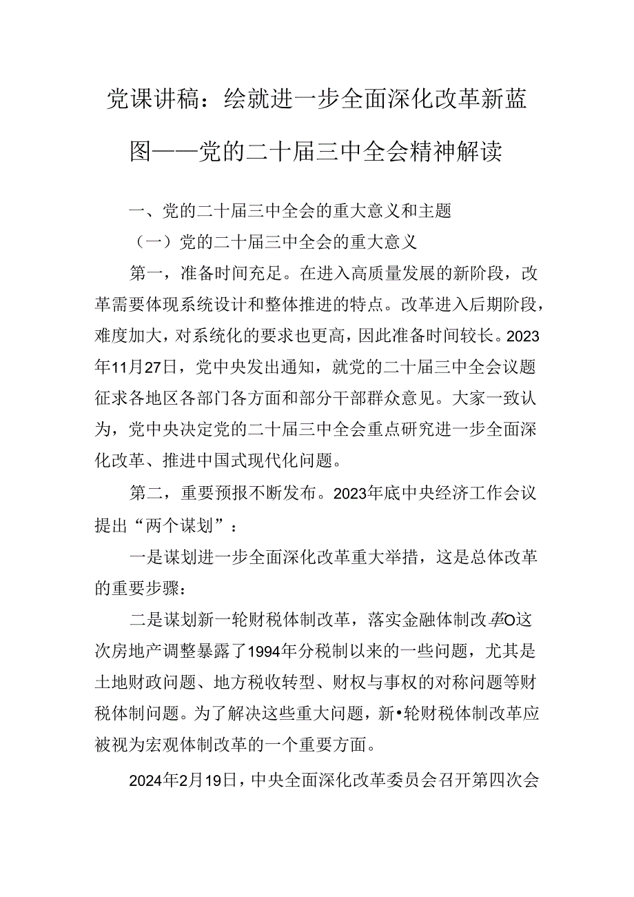 二十三中全会精神专题党课报告.docx_第2页