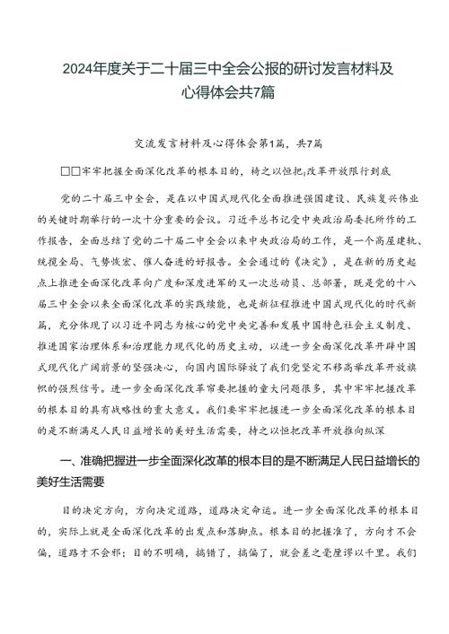 2024关于二十三中全会公报的研讨发言材料及心得体会共7篇.docx