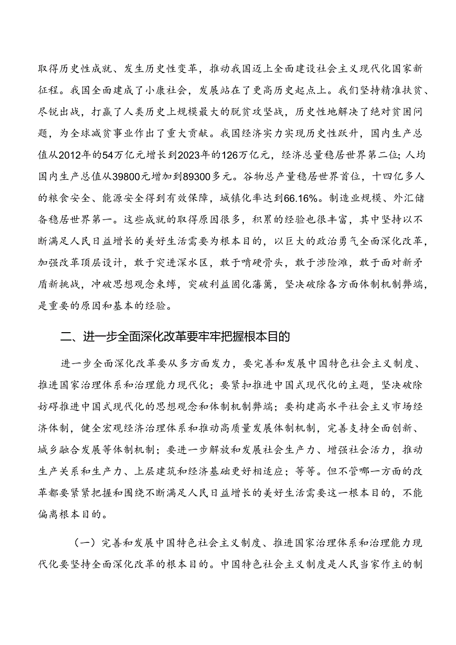 2024关于二十三中全会公报的研讨发言材料及心得体会共7篇.docx_第3页