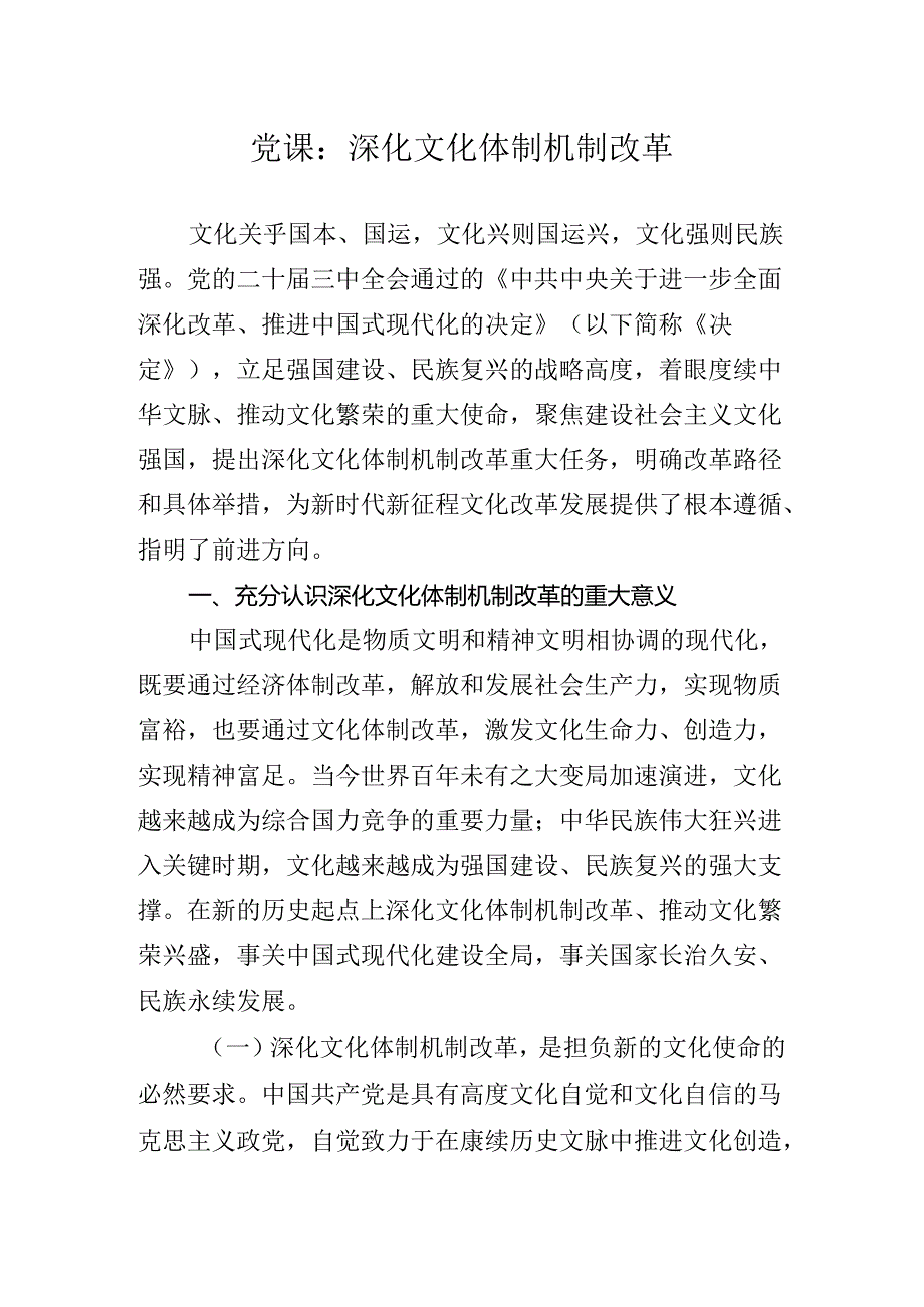 2024关于学习党的二十三中全会精神专题辅导党课.docx_第1页