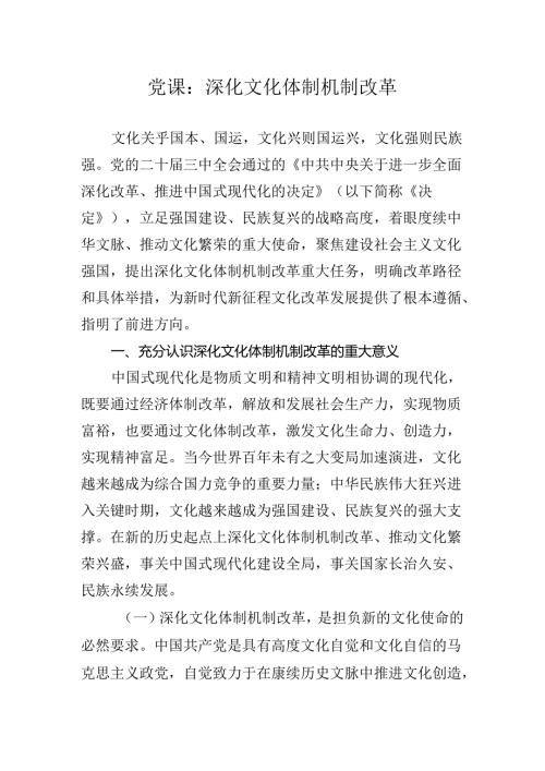 2024关于学习党的二十三中全会精神专题辅导党课.docx