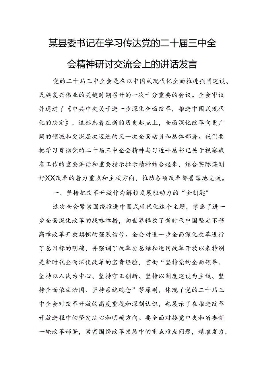 某县委书记在学习传达党的二十三中全会精神研讨交流会上的讲话发言.docx_第1页
