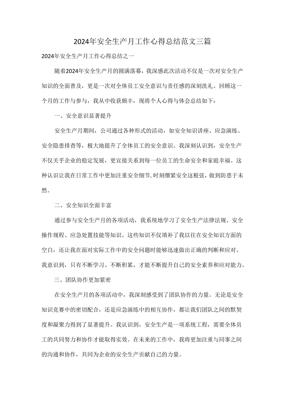 2024年安全生产月工作心得总结范文三篇.docx_第1页