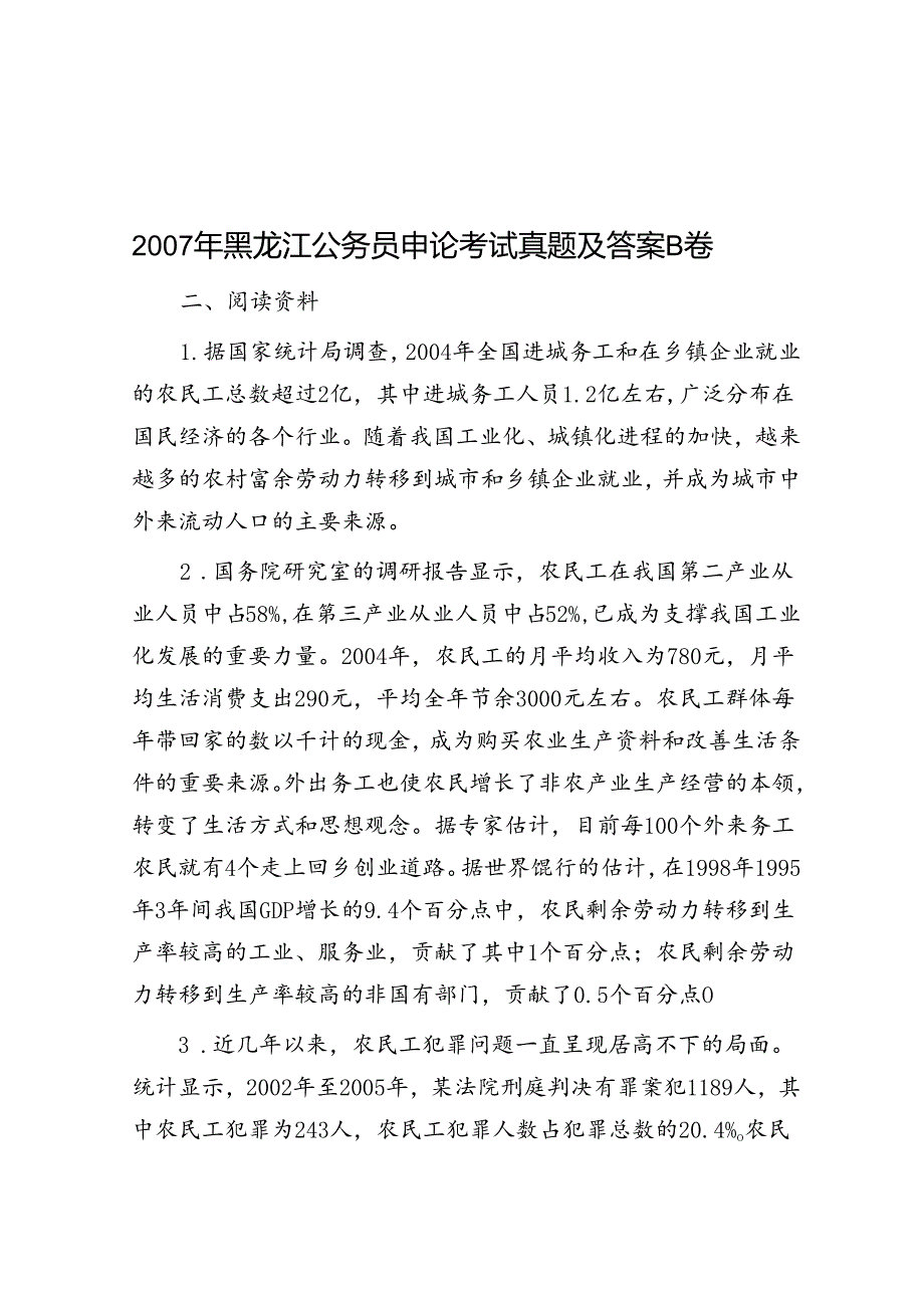 黑龙江公务员申论考试真题及答案B卷.docx_第1页
