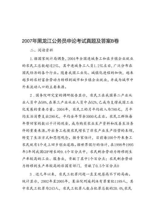 黑龙江公务员申论考试真题及答案B卷.docx