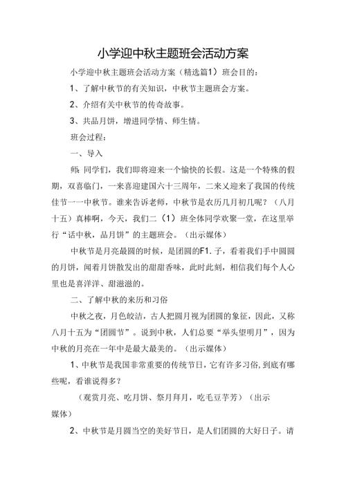 小学迎中主题班会活动方案.docx