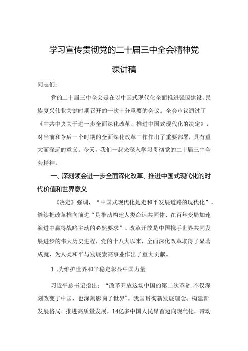 学习宣传贯彻党的二十三中全会精神党课讲稿.docx