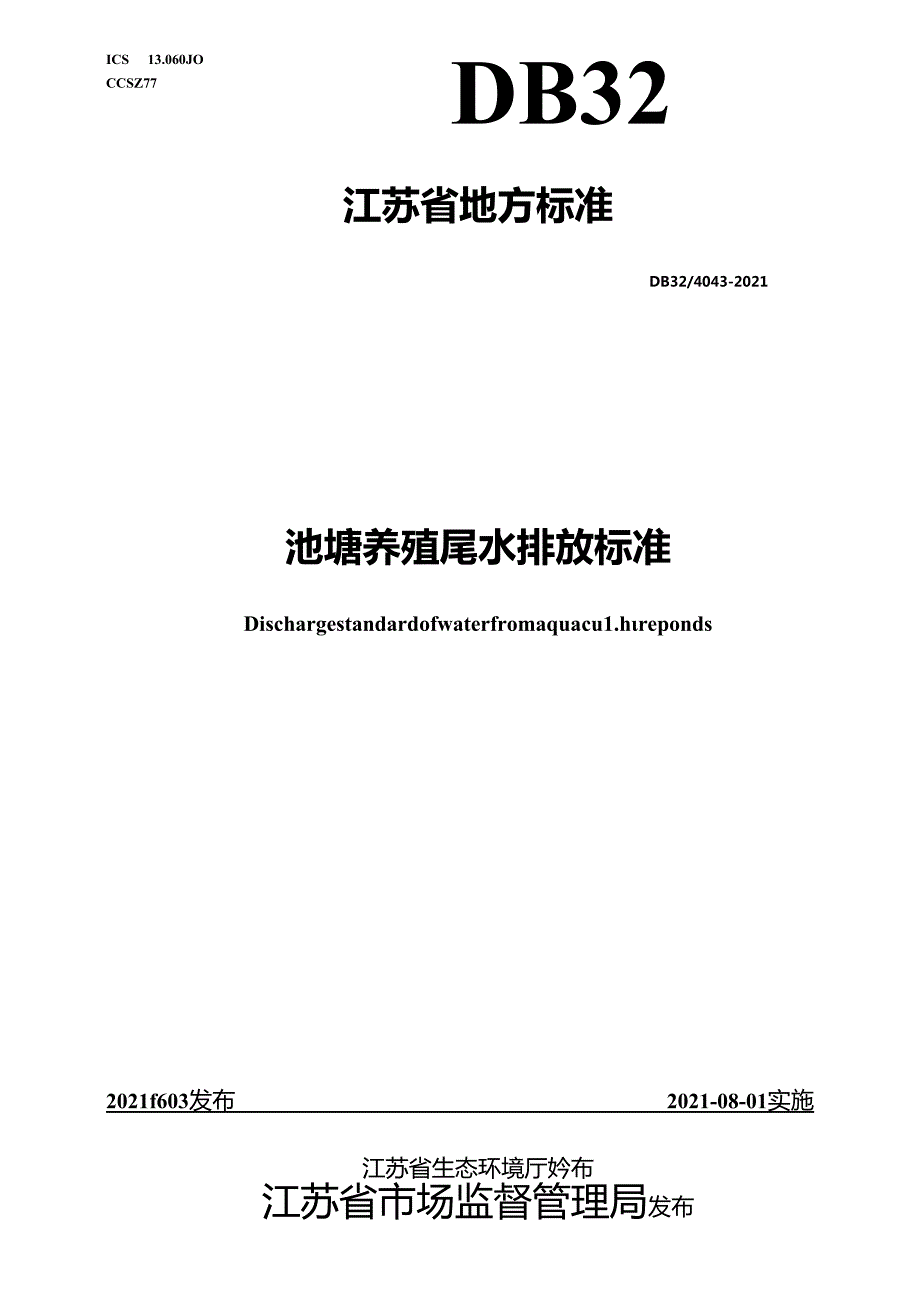 40432021池塘养殖尾水排放标准.docx_第1页