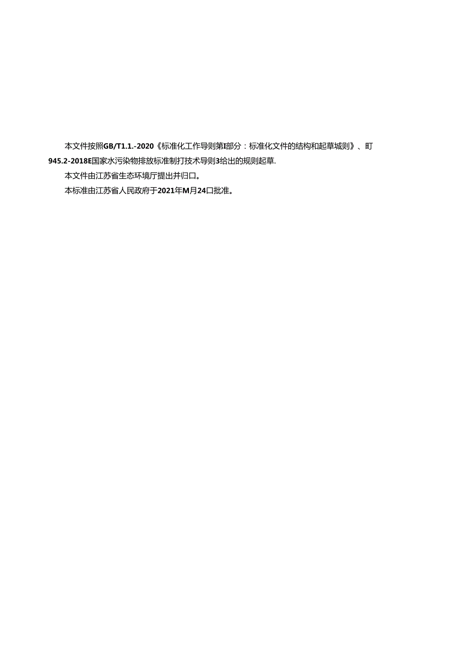 40432021池塘养殖尾水排放标准.docx_第3页