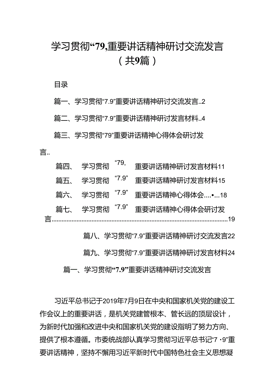 学习贯彻“7.9”重要讲话精神研讨交流发言9篇（最新版）.docx_第1页