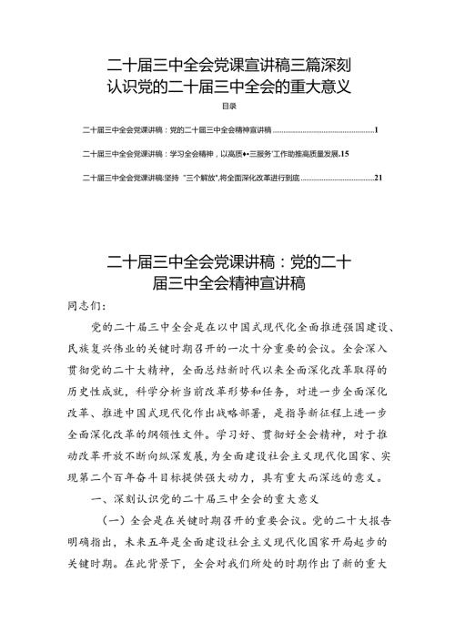 二十三中全会党课宣讲稿三篇深刻认识党的二十三中全会的重大意义.docx