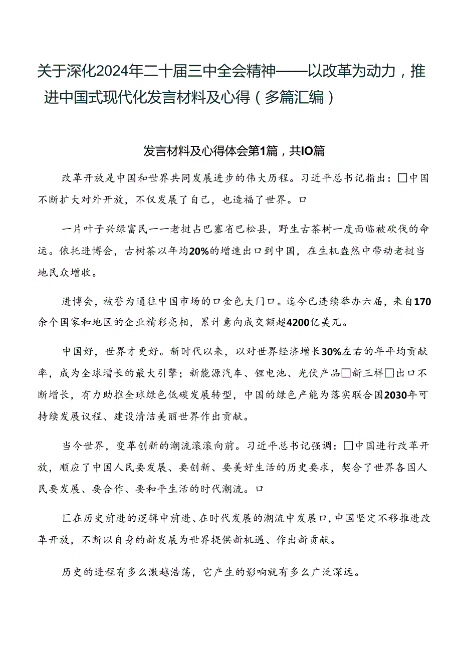关于深化2024年二十三中全会精神——以改革为动力推进中国式现代化发言材料及心得（多篇汇编）.docx_第1页