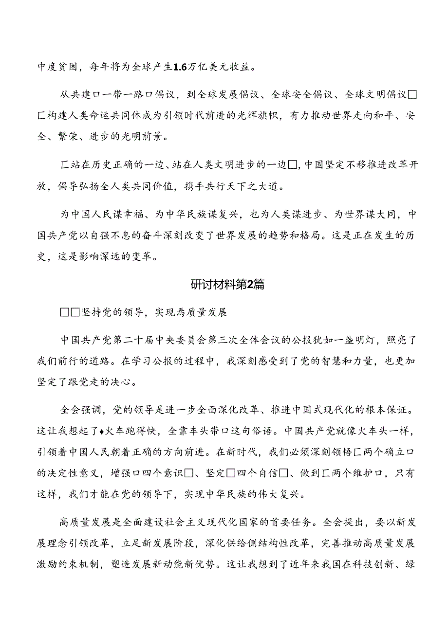 关于深化2024年二十三中全会精神——以改革为动力推进中国式现代化发言材料及心得（多篇汇编）.docx_第3页