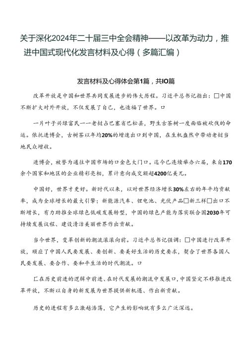 关于深化2024年二十三中全会精神——以改革为动力推进中国式现代化发言材料及心得（多篇汇编）.docx
