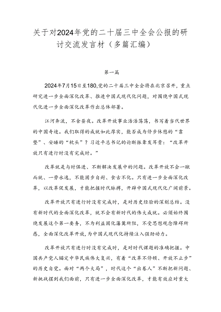 关于对2024年党的二十三中全会公报的研讨交流发言材（多篇汇编）.docx_第1页