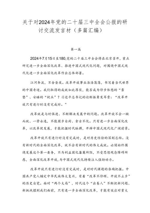 关于对2024年党的二十三中全会公报的研讨交流发言材（多篇汇编）.docx