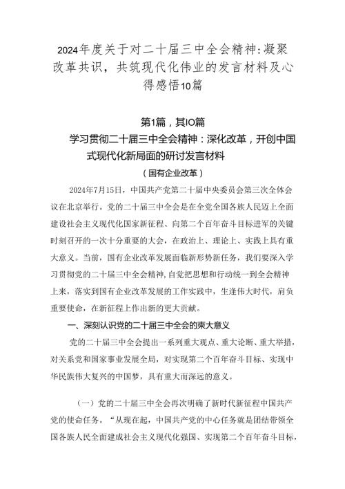2024关于对二十三中全会精神：凝聚改革共识共筑现代化伟业的发言材料及心得感悟10篇.docx