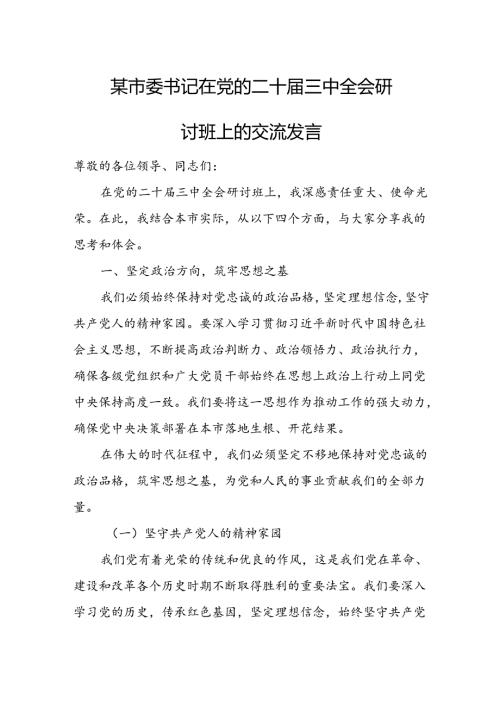 某市委书记在党的二十三中全会研讨班上的交流发言2.docx