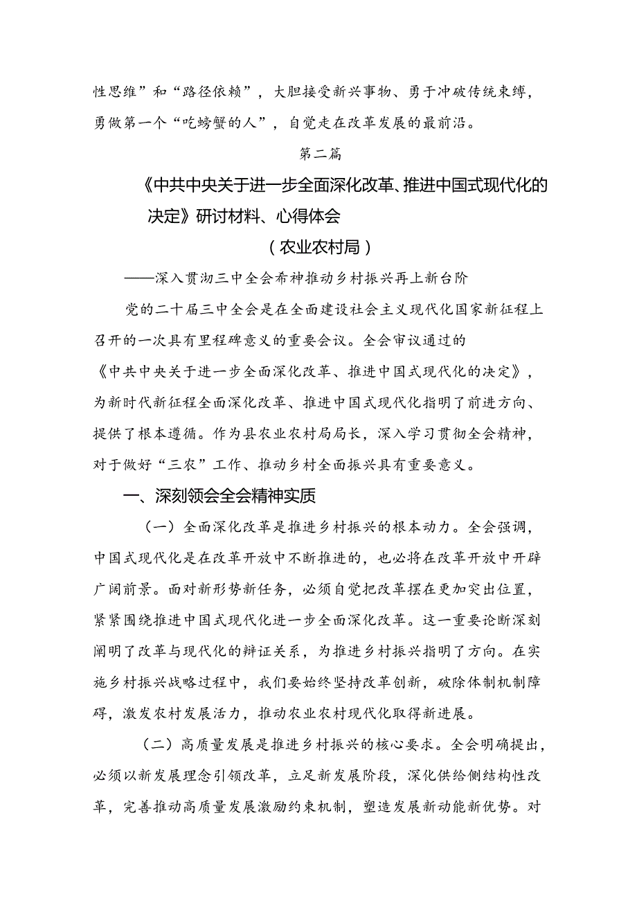 7篇汇编关于深化2024年党的二十三中全会精神研讨发言材料.docx_第3页