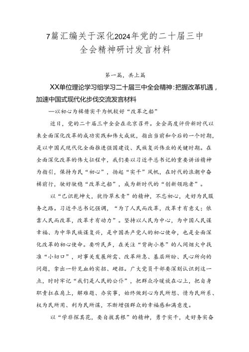 7篇汇编关于深化2024年党的二十三中全会精神研讨发言材料.docx