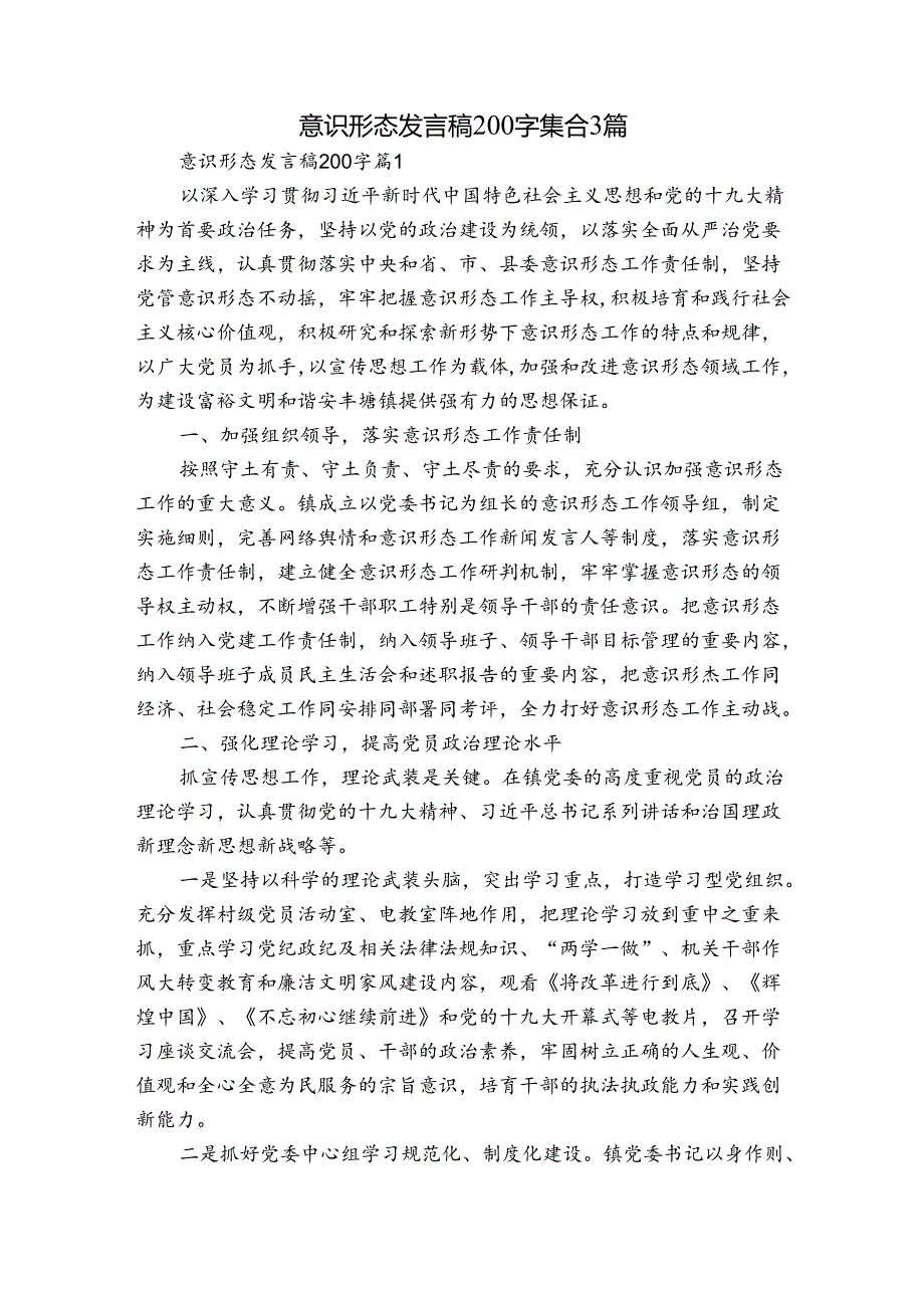 意识形态发言稿200字集合3篇.docx_第1页