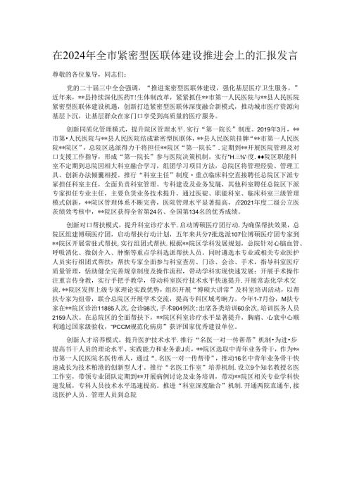 在2024年全市紧密型医联体建设推进会上的汇报发言.docx
