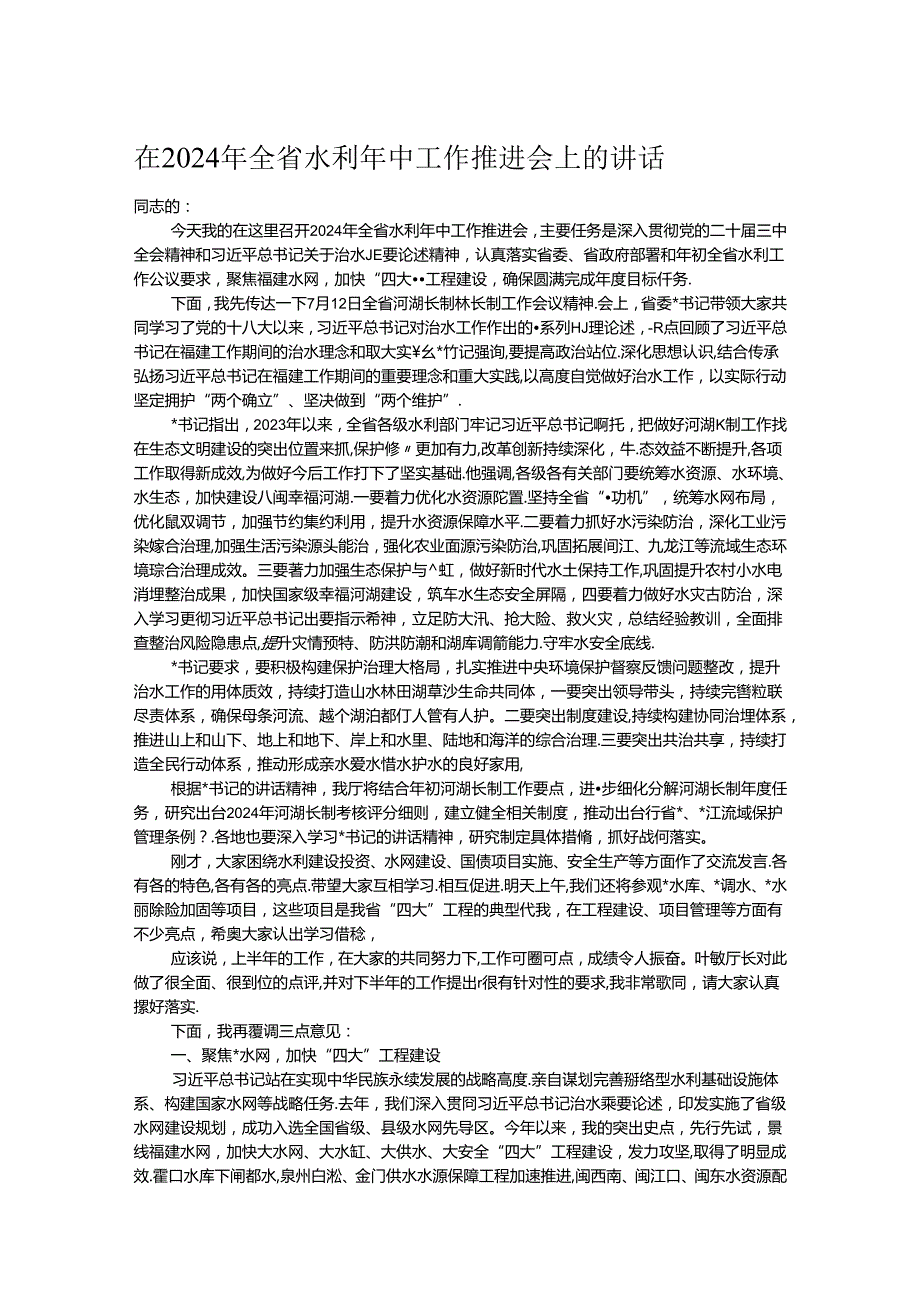 在2024年全省水利年中工作推进会上的讲话.docx_第1页