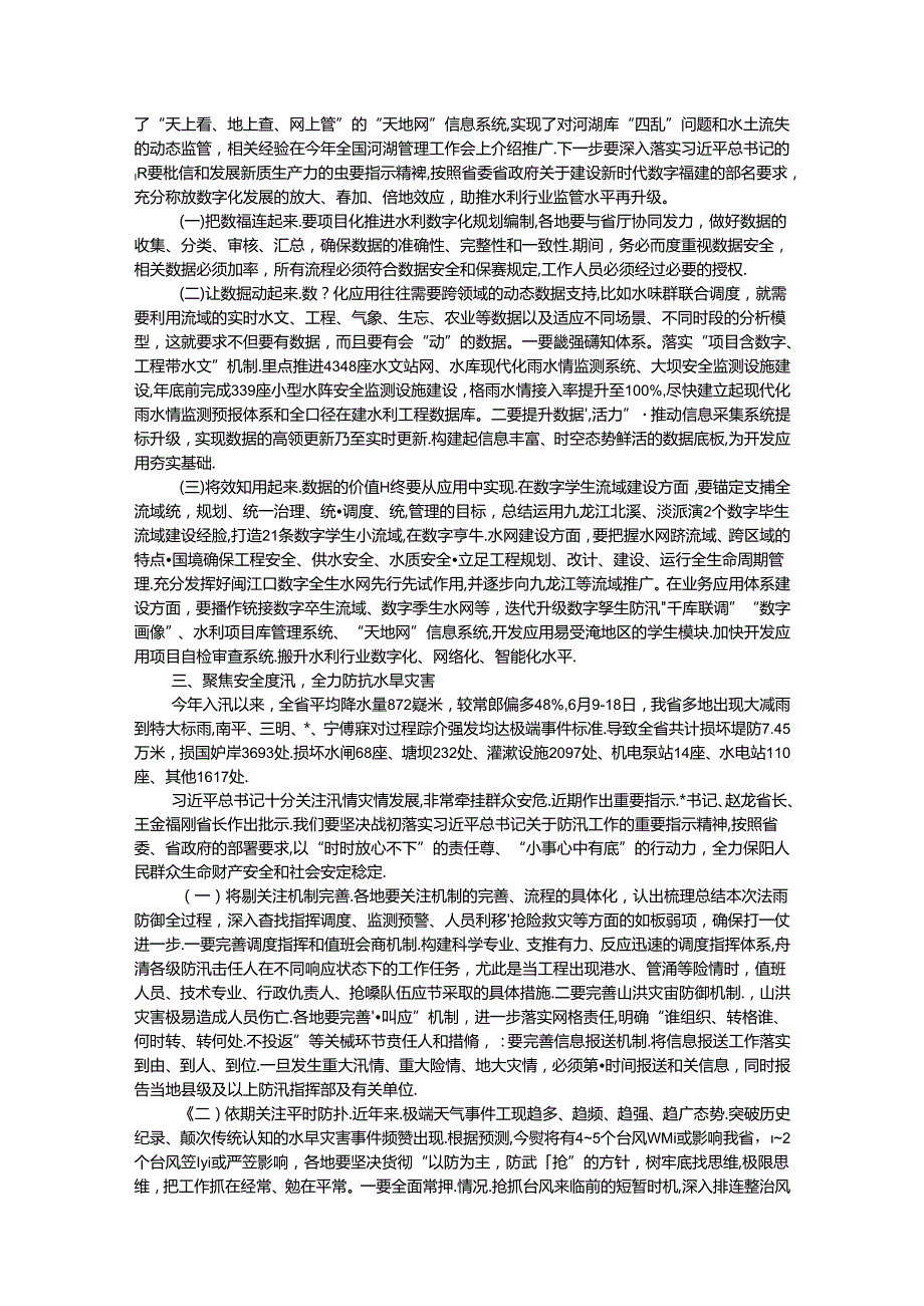 在2024年全省水利年中工作推进会上的讲话.docx_第3页