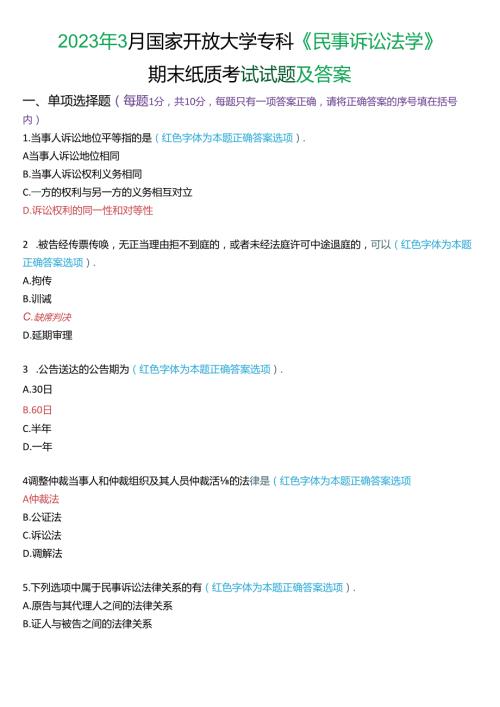 2023年3月国家开放大学专科《民事诉讼法学》期末纸质考试试题及答案.docx