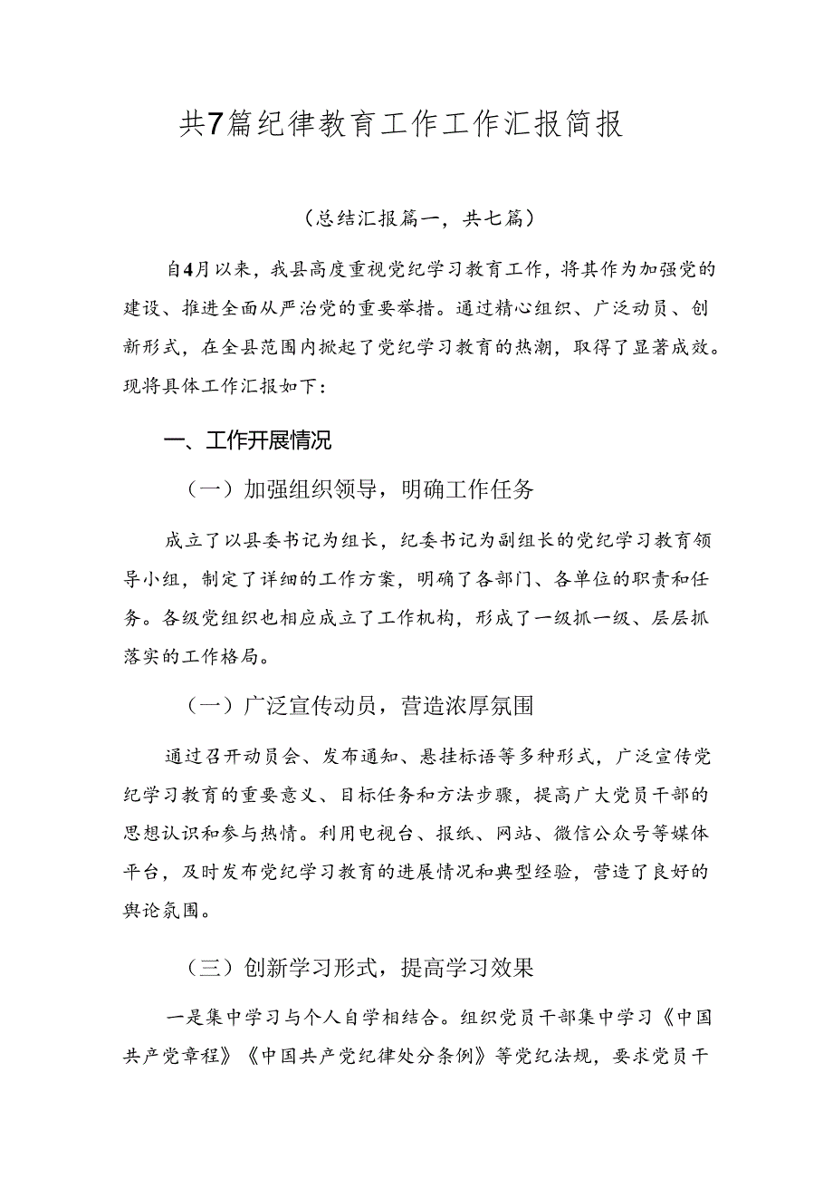 共7篇纪律教育工作工作汇报简报.docx_第1页