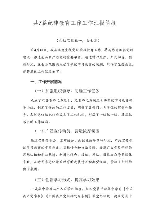 共7篇纪律教育工作工作汇报简报.docx