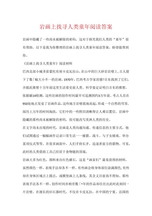 岩画上寻觅人类童年阅读答案.docx