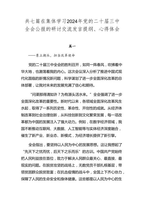 共七篇在集体学习2024年党的二十三中全会公报的研讨交流发言提纲、心得体会.docx