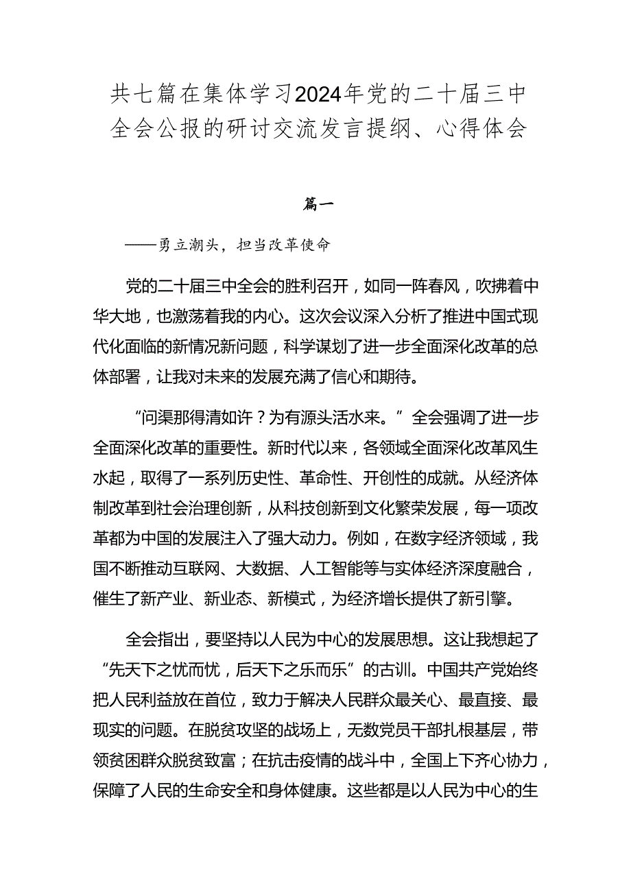 共七篇在集体学习2024年党的二十三中全会公报的研讨交流发言提纲、心得体会.docx_第1页
