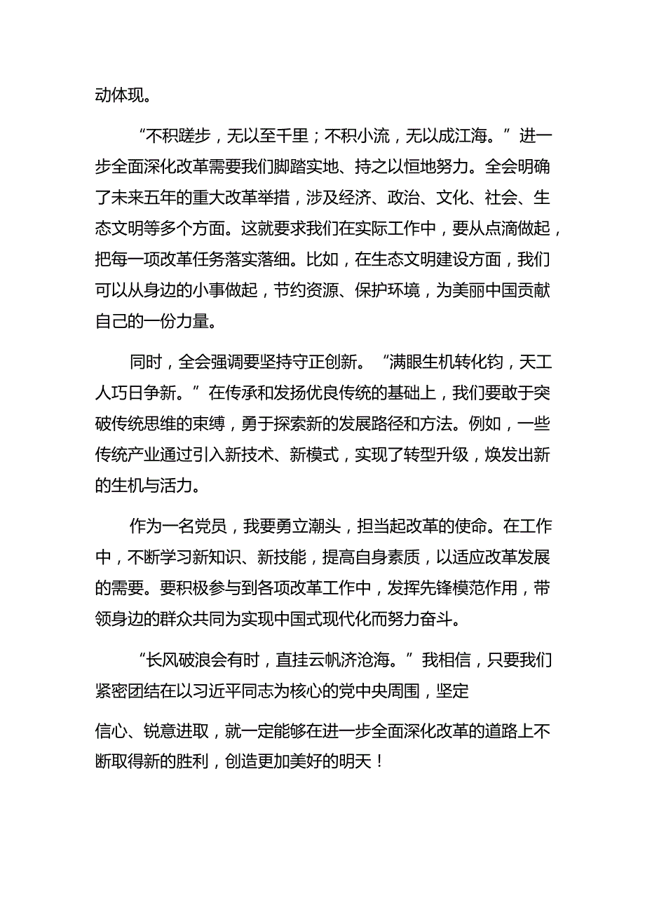 共七篇在集体学习2024年党的二十三中全会公报的研讨交流发言提纲、心得体会.docx_第2页