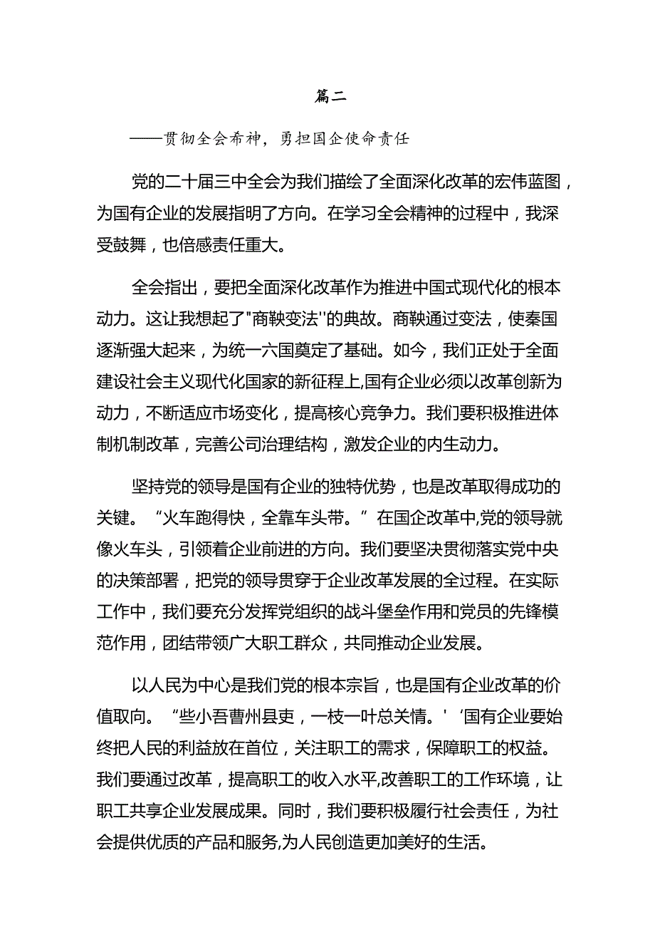 共七篇在集体学习2024年党的二十三中全会公报的研讨交流发言提纲、心得体会.docx_第3页