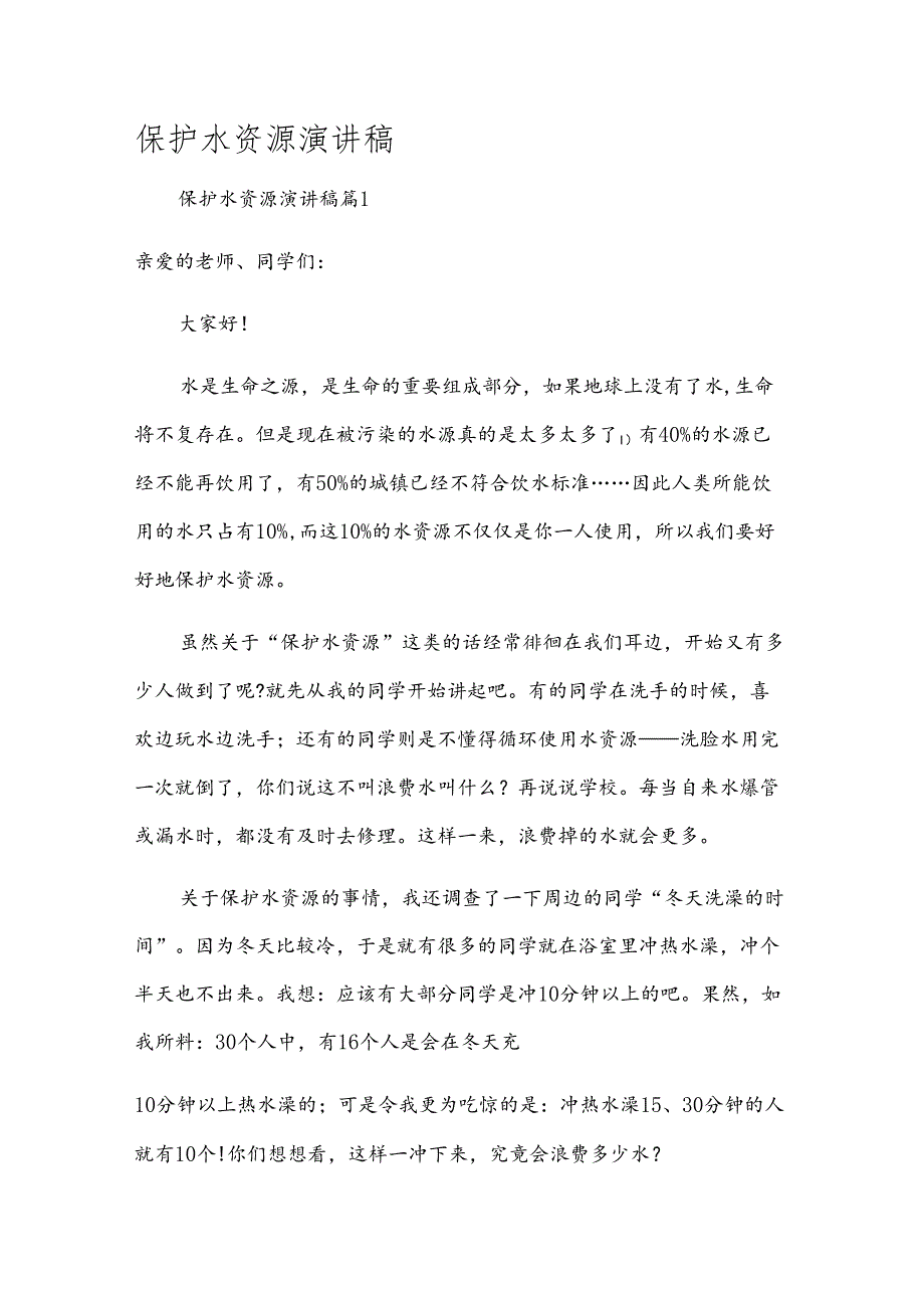 保护水资源演讲稿.docx_第1页