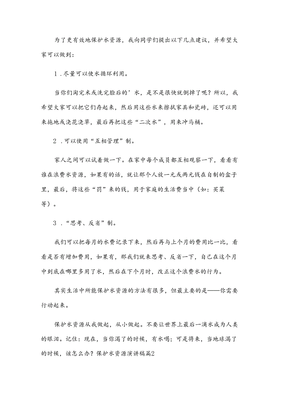 保护水资源演讲稿.docx_第2页